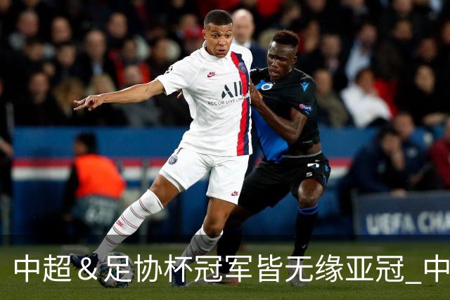中超＆足协杯冠军皆无缘亚冠 中国足球史上首次