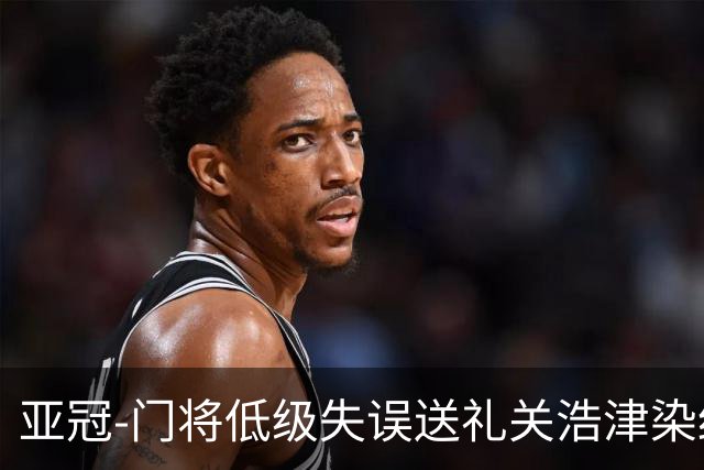 亚冠-门将低级失误送礼关浩津染红 广州0-5柔佛DT