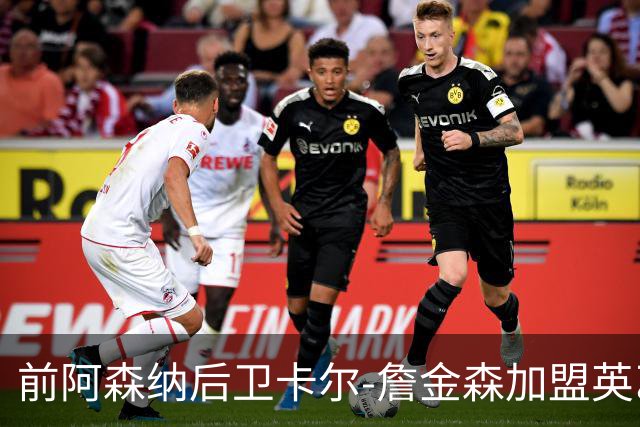 前阿森纳后卫卡尔-詹金森加盟英乙球队布罗姆利