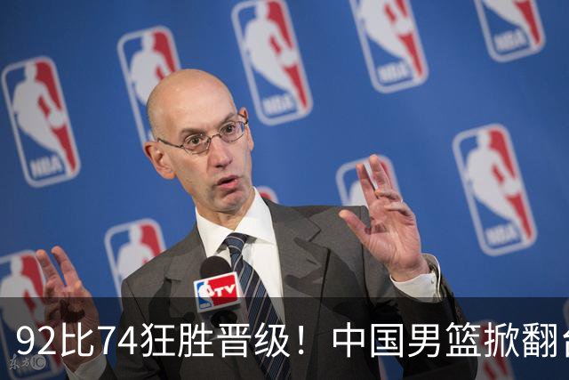 92比74狂胜晋级！中国男篮掀翻台北确定出线：韩国队被逼上绝境了